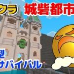 【マイクラ】#39  建築サバイバルとバトロワを作る