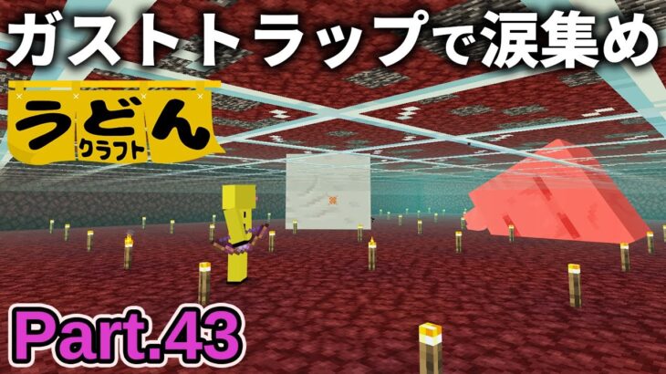 【マイクラ実況】ドライガスト欲しさにガストトラップで涙をガンガン集めていく【ウドンクラフト3】Part43