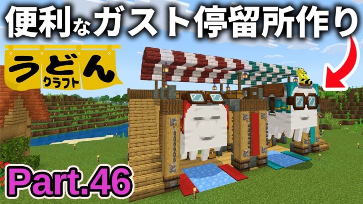 【マイクラ実況】ノーダメージで乗り降りできちゃうお手軽ガスト停留所を作っていく【ウドンクラフト3】Part46