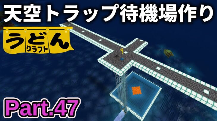【マイクラ実況】天空トラップタワー作りに備えて待機場と通路を整える【ウドンクラフト3】Part47