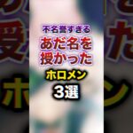 不名誉すぎるあだ名を授かったホロメン3選　#youtuber#vtuber#雑学#豆知識