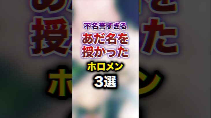 不名誉すぎるあだ名を授かったホロメン3選　#youtuber#vtuber#雑学#豆知識