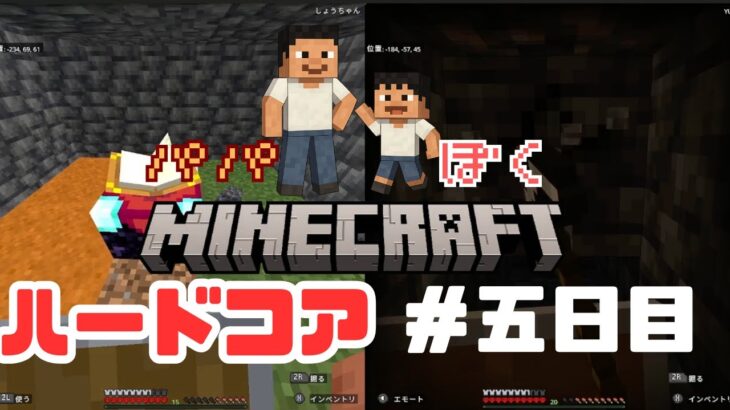 4歳の息子とマインクラフト初ハードコア！＃五日目　エンチャントテーブル完成！