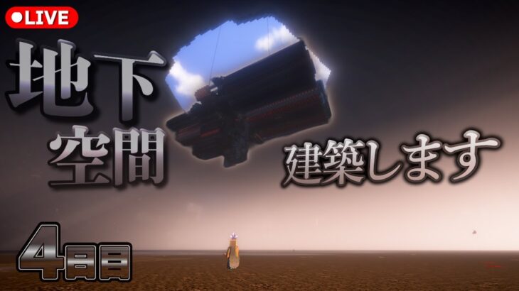 【マインクラフト】巨大な地下空間にも建築しちゃいます4日目！