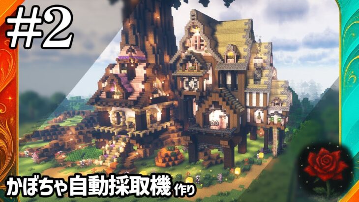 【マイクラ】カボチャ自動採取機をおしゃれに作りたいー建築力4倍法で街づくり#2【マインクラフト実況】