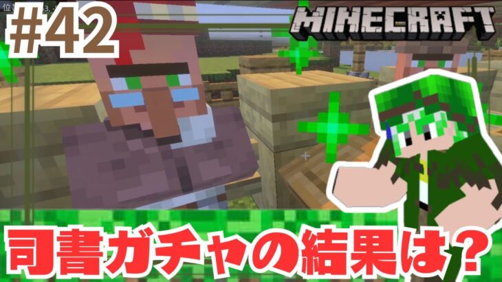 #42【マインクラフト】司書ガチャで良いエンチャント本を揃える！　無限と修繕が欲しい！　たしゃクラ。