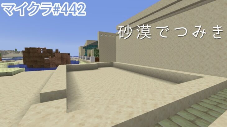 【マイクラ＃442】優雅で丁寧な暮らしをする人の家
