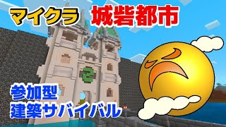 【マイクラ】#49  参加型建築サバイバルと銃バトロワ【統合版】