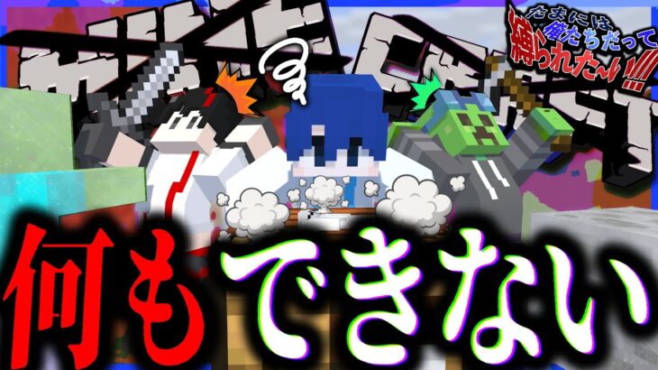 【マイクラ】4人いれば、掘れない作れない戦えない状態でエンドラは討伐できるのか!?【たまには俺たちだって縛られた～い！/M社】