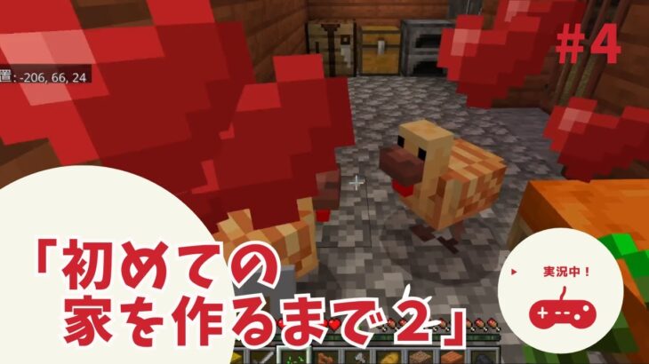 【親子マイクラ#4】ついに家づくりスタート！失敗だらけの建築実況【Minecraft】