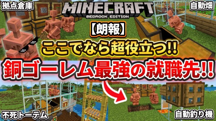朗報【マイクラ】めっちゃ役に立っちゃう！銅ゴーレム君のオススメ就職先4選！【Preview/PE/Xbox/Win10】ver1.21