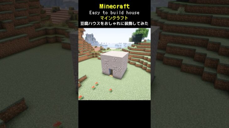 【マイクラ建築】豆腐ハウス(5×5×5マス)をおしゃれな家にしてみた #minecraft  #マインクラフト #マイクラ  #マイクラ建築 #マインクラフト建築 #おしゃれ建築 #shorts
