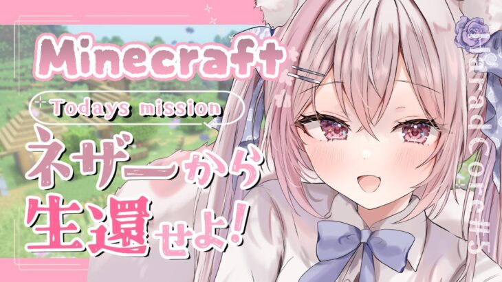 #5【Minecraft】癒しマイクラ🌸最強エンチャント装備つくる！いよいよネザーに突入だっ【#ふぇりしあ/vtuber】