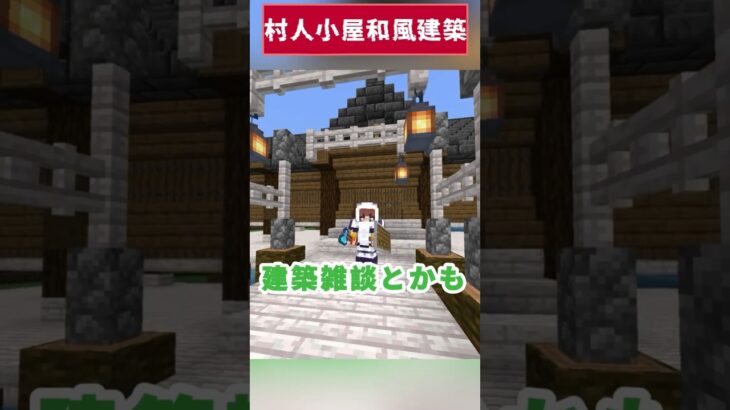 ごんクラ施設紹介・村人小屋和風建築【マインクラフト】パラサイトアウトブレイクで5大ボス討伐目指します！#maincraft #マイクラ #shorts #short　＃マイクラ建築