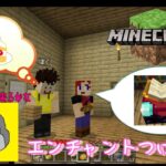 【親子実況】エンダードラゴンを倒してみたい！ビビり親子の『マインクラフト』第6話～エンチャントテーブルを作ろう！～