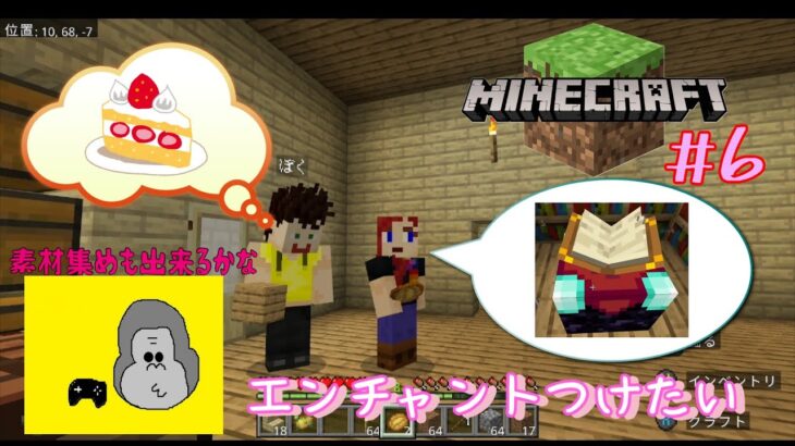 【親子実況】エンダードラゴンを倒してみたい！ビビり親子の『マインクラフト』第6話～エンチャントテーブルを作ろう！～
