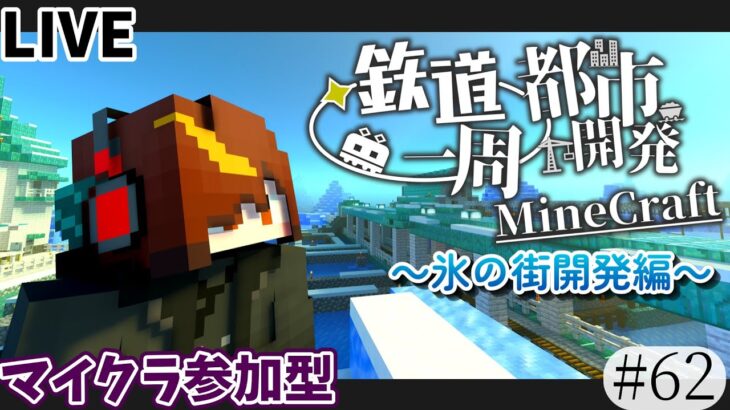 【マインクラフト参加型】ペンギン建築はいつ終わるのか？ マイクラ参加型ワールド生配信#62　企画に関する説明は概要欄をcheck！ #鉄道一周都市開発マイクラ #一周鯖