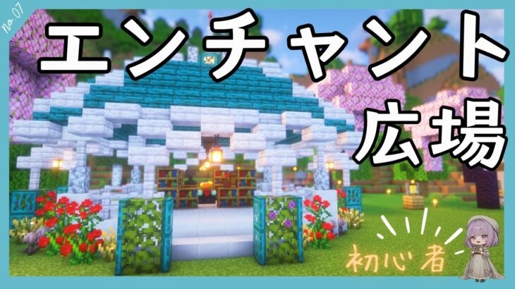 【初心者マイクラ】村人が集うおしゃれなエンチャント場を作ってみた【7回目】