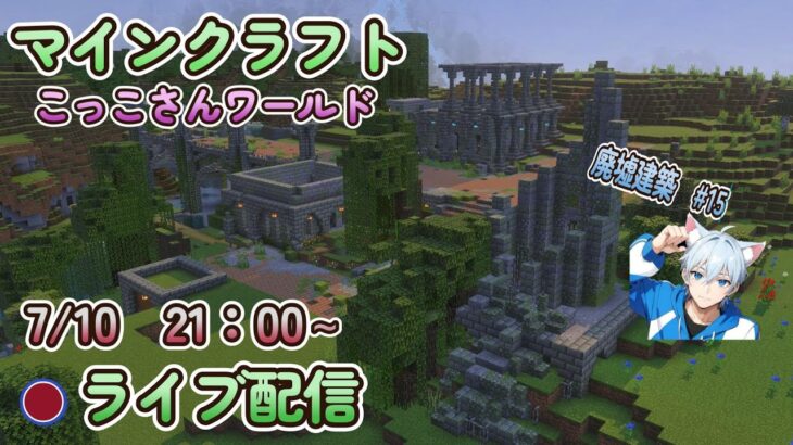 【マイクラ】こっこさんワールド　ライブ配信7/10　21時～廃墟建築　#15