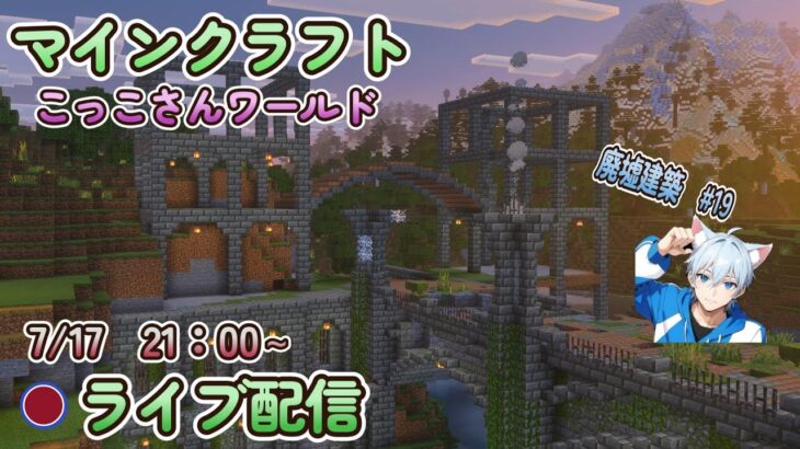 【マイクラ】こっこさんワールド　ライブ配信7/17　21時～廃墟建築　#19