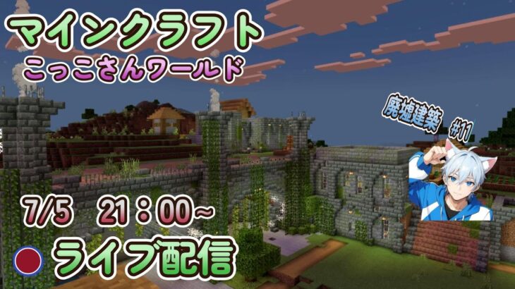 【マイクラ】こっこさんワールド　ライブ配信7/5　21時～廃墟建築　#11