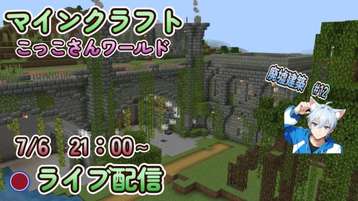 【マイクラ】こっこさんワールド　ライブ配信7/6　21時～廃墟建築#12