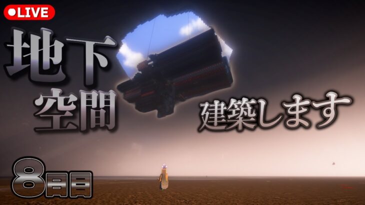 【マインクラフト】巨大な地下空間にも建築8日目！