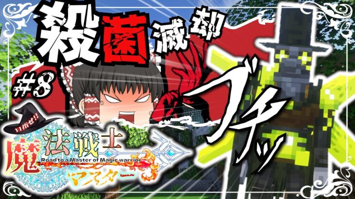【マイクラ】目指せ魔法戦士マスター#8 ペスト博士を殺菌滅却！魔法のハンマーで激レア素材ゲット！【ゆっくり実況】【マインクラフト】【minecraft】
