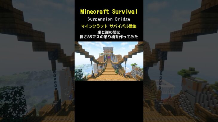 【マイクラ建築】長さ85マスの吊り橋を作ってみた #minecraft  #マインクラフト #マイクラ  #マイクラ建築 #マインクラフト建築 #おしゃれ建築 #サバイバル建築 #shorts