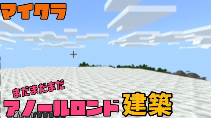 【統合版マインクラフトゆっくり実況】#856　アノールロンド建築