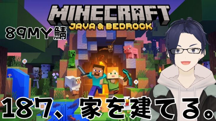 【マイクラ 89MY鯖/雑談配信】187、家を建てる。【ふらぐま/187 #新人vtuber 】