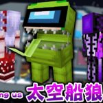 【太空狼人殺】在麥塊中高度還原的宇宙船，9個實況主互相猜疑殺人的狼人殺 Minecraft 週日晚8直播