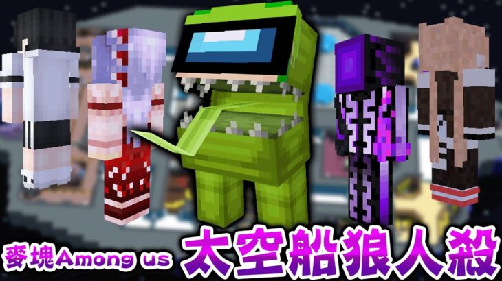 【太空狼人殺】在麥塊中高度還原的宇宙船，9個實況主互相猜疑殺人的狼人殺 Minecraft 週日晚8直播