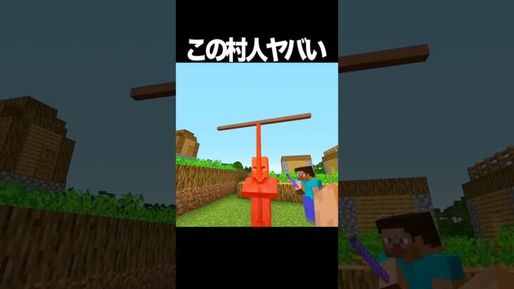 99%の人が知らない村人の秘密 #shorts #マインクラフト #マイクラ￼