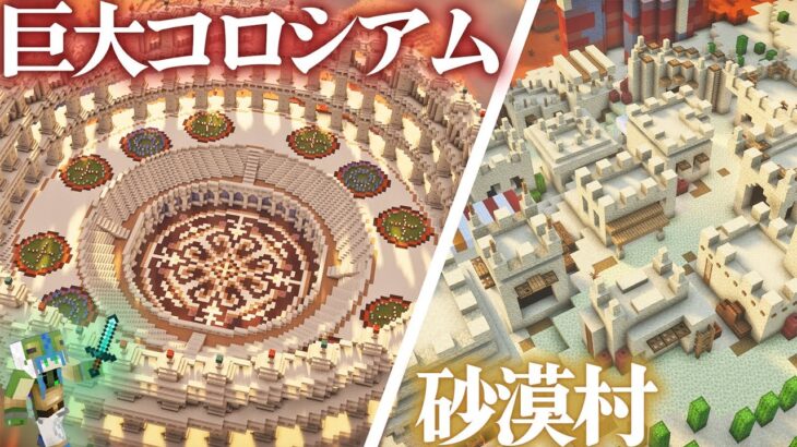 【マイクラ】 メサに巨大なコロッセオ風闘技場を作って砂漠におしゃれな村を作る、全バイオーム建築らなくらALLpart13【マインクラフト 実況】
