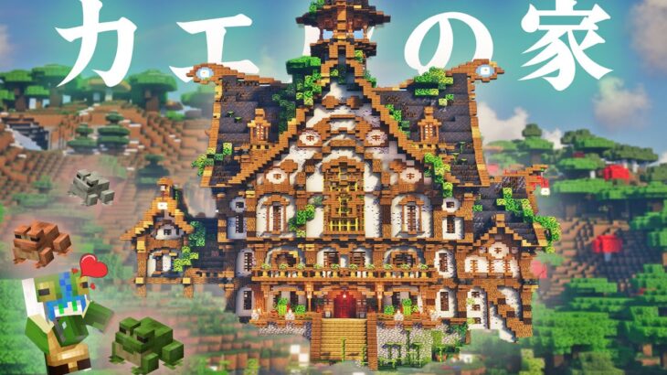 【マイクラ】森の中にかえるのためにおしゃれなデカ家をつくってあげる 、全バイオーム建築らなくらALLpart16【マインクラフト 実況】