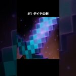 マイクラのエンチャント済みダイヤの剣を食べるASMR！