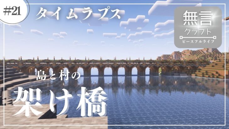 【マイクラASMR】　#21　タイムラプス　橋建築【ピースフルライフ】【無言クラフト】