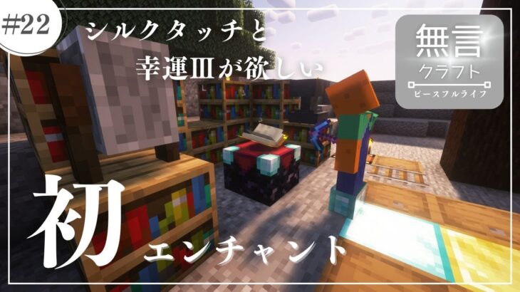 【マイクラASMR】　#22　初エンチャント　→　サトウキビ畑と竹の植林場を移動【ピースフルライフ】【無言クラフト】