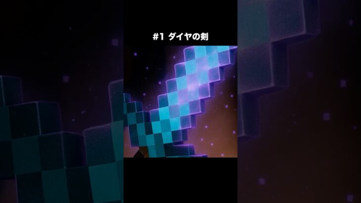 マイクラのエンチャント済みダイヤの剣を食べるASMR！