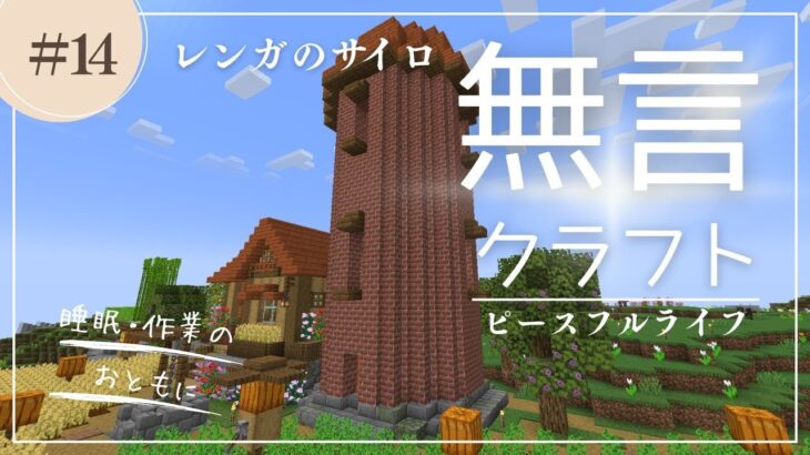 【マイクラASMR】　#14　農民の家の隣にレンガのサイロを建てます！【ピースフルライフ】【無言クラフト】