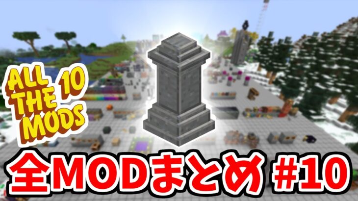【マイクラ】ATM10のMOD全て紹介します#10【ATM10】