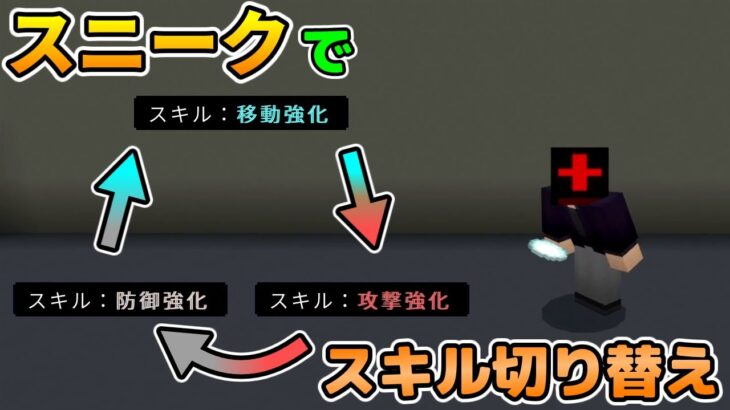 【コマンド】スニークでスキルを切り替えるコマンド！【マイクラBE】