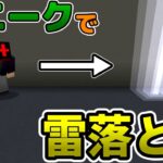 【コマンド】スニークで雷を落とし続けるコマンド！【マイクラBE】