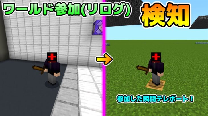 【コマンド】ワールドに参加したことを検知するコマンド！【マイクラBE】