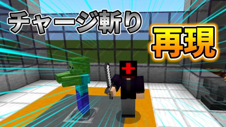 【コマンド】チャージ斬りの再現コマンド！【マイクラBE】