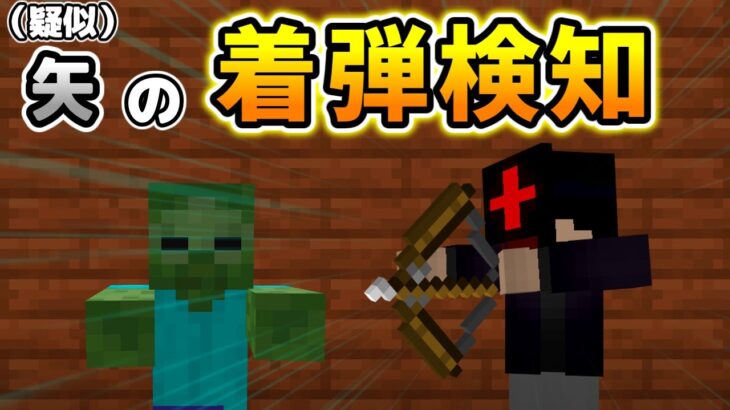 【コマンド】”疑似”矢の着弾を検知するコマンド！【マイクラBE】