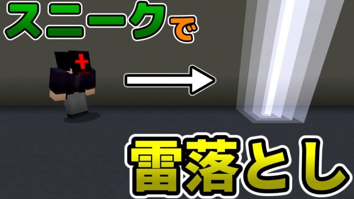 【コマンド】スニークで雷を落とし続けるコマンド！【マイクラBE】