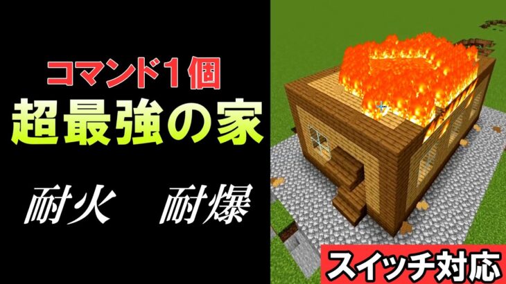 【マイクラ】コマンド１個で超最強の家【スイッチ/統合版/BE/Win/プレステ/スマホ】