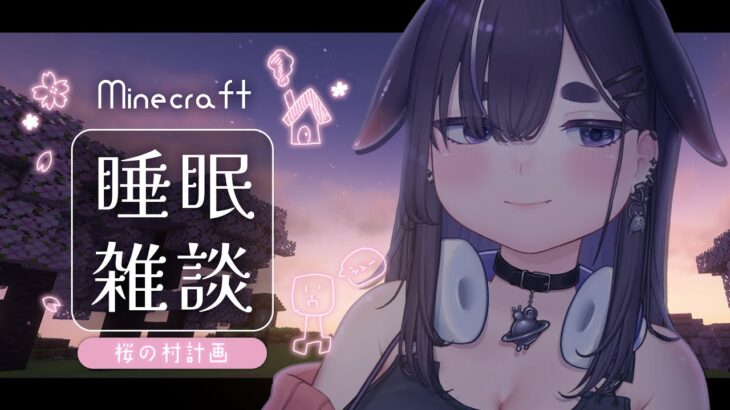 【睡眠導入・作業用BGM】癒しのマイクラ🌙眠れない夜に、しっとり桜の村を開拓＆建築🌸 【 Minecraft / #vtuber / #ちむクラ 】